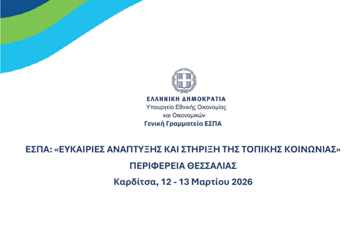 Διήμερη εκδήλωση στην Καρδίτσα για το ΕΣΠΑ και την ανάπτυξη της τοπικής κοινωνίας