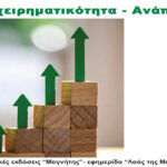 Περιοδικό Επιχειρηματικότητα – Ανάπτυξη Φεβρουάριος 2026