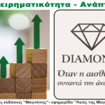 Diamond – Περιοδικό Επιχειρηματικότητα – Ανάπτυξη