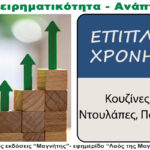 Έπιπλα Χρόνης – Περιοδικό Επιχειρηματικότητα – Ανάπτυξη