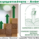 Καρακίτσος – Σερέτη υπηρεσίες γεωπόνου – γεωργικά φάρμακα – Περιοδικό Επιχειρηματικότητα – Ανάπτυξη