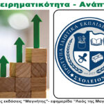 Σχoλείον: Η προσχολική αγωγή ως θεμέλιο ζωής – Περιοδικό Επιχειρηματικότητα – Ανάπτυξη