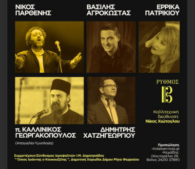 Η πρώτη επίσημη εμφάνιση της Δημοτικής Χορωδίας Δήμου Ρήγα Φεραίου με την ορχήστρα Ρυθμός την Τετάρτη 18/3