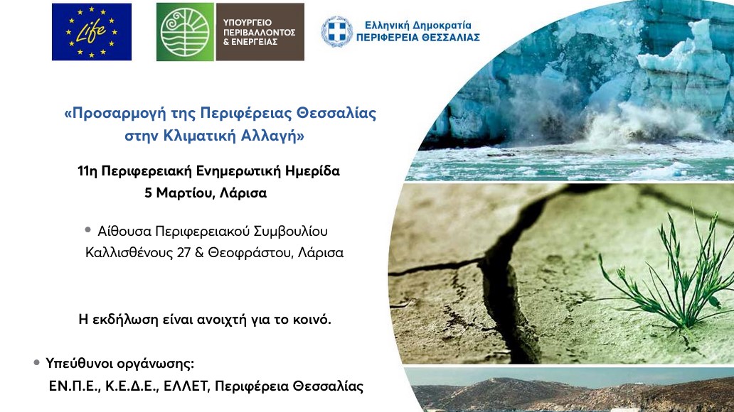 Περιφερειακή ημερίδα για την προσαρμογή της Περιφέρειας Θεσσαλίας  στην κλιματική αλλαγή την Πέμπτη 5 Μαρτίου