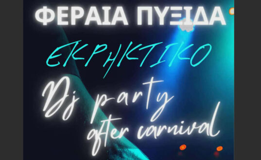 Η Φεραία Πυξίδα δίνει τον παλμό στο απόλυτο After Carnival Party