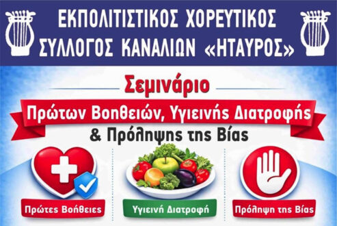 Σεμινάριο Πρώτων Βοηθειών, Υγιεινής Διατροφής και Πρόληψης της Βίας στα Κανάλια