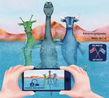 «Τρία τέρατα, τρεις λίμνες»: το νέο παιδικό βιβλίο της Αγγελικής Θάνου