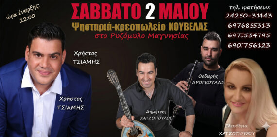 Στον Κουβελά για μια αξέχαστη βραδιά στις 2 Μαΐου στο Ριζόμυλο Μαγνησίας