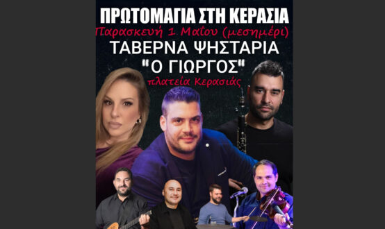 Πρωτομαγιά στην Κερασιά στον “Γιώργο” για ένα απολαυστικό γλέντι