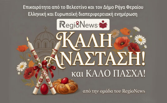 Πελάτες και αιρετοί εύχονται μέσα από το RegioNews.gr