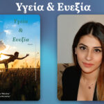 Κωσταντίνα Αποστολίνα: Φροντίζοντας εκείνους που μας φρόντισαν: Οι προκλήσεις και οι έμφυλοι ρόλοι στην άνοια