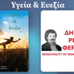 Κοινωνικές Δομές Δήμου Ρήγα Φεραίου - Δίκτυο στήριξης και φροντίδας για τον πολίτη