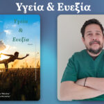 Γκότσης Ιωάννης : Οστεοπόρωση: Η «σιωπηλή» νόσος των οστών και πώς μπορούμε να την προλάβουμε