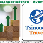 Οι επερχόμενες εκδρομές του Τσινούδης Travel