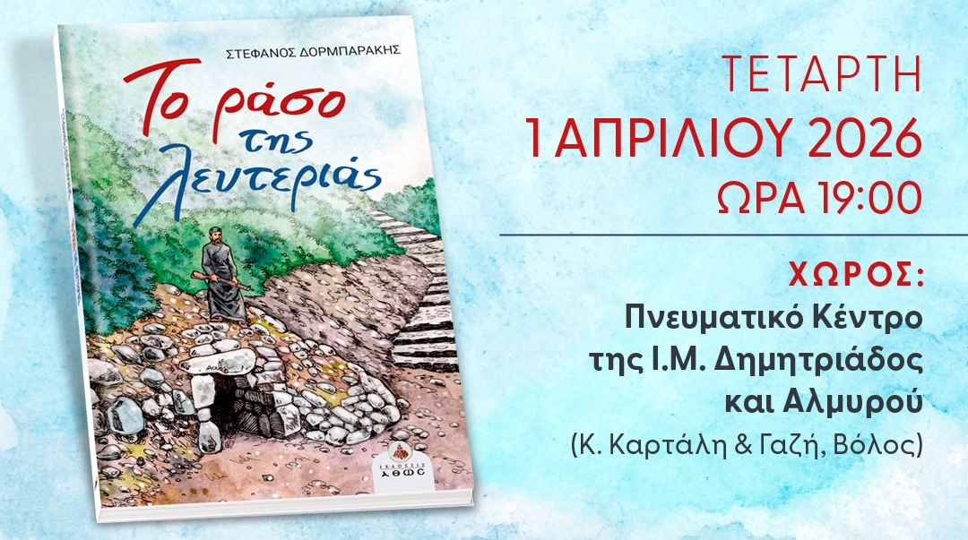 Επετειακή εκδήλωση για τον εθνικοαπελευθερωτικό αγώνα της Ε.Ο.Κ.Α. – “Το ράσο της λευτεριάς” 