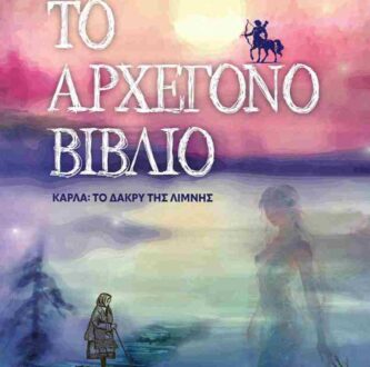 Παρουσίαση βιβλίου στον Βόλο: “Το Αρχέγονο βιβλίο. Κάρλα, το δάκρυ της λίμνης”