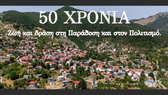 Μεγάλη επετειακή εκδήλωση των Περιβολιωτών Μαγνησίας για τα 50 χρόνια του Συλλόγου