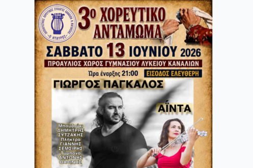 Το Σάββατο 13 Ιουνίου το 3ο χορευτικό αντάμωμα από τον “Ήταυρο” στα Κανάλια