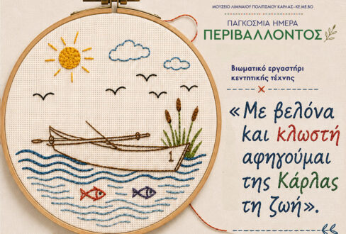 «Με βελόνα και κλωστή αφηγούμαι της Κάρλας τη ζωή».