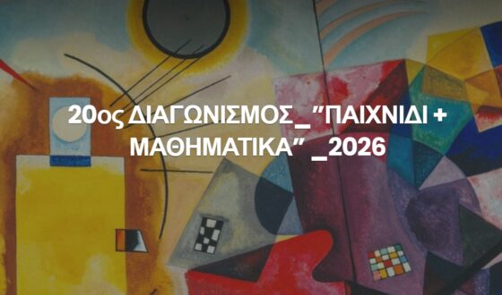 Διάκριση μαθητών Βελεστίνου και Αγ. Γεωργίου σε μαθηματικό διαγωνισμό