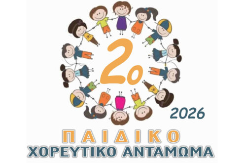 Παιδικό Χορευτικό Αντάμωμα 2026 στα Κανάλια