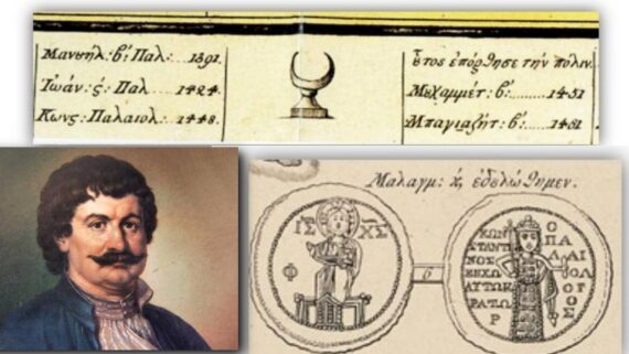 Ρήγας Βελεστινλής και Άλωση της Πόλης – Γράφει ο Δρ. Δημήτριος Καραμπερόπουλος