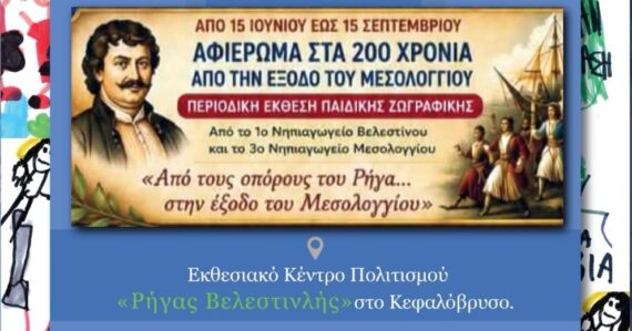 Έκθεση παιδικής ζωγραφικής στο Βελεστίνο: σύμπραξη σχολείων για τα 200 χρόνια από την έξοδο του Μεσολογγίου