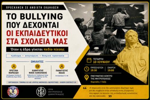 Ανοιχτή εκδήλωση-συζήτηση για το bullying που δέχονται οι εκπαιδευτικοί στα σχολεία μας