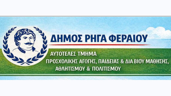 Νέοι κανονισμοί λειτουργίας και εγγραφές σε παιδικούς σταθμούς και ΚΔΑΠ του Δήμου Ρήγα Φεραίου
