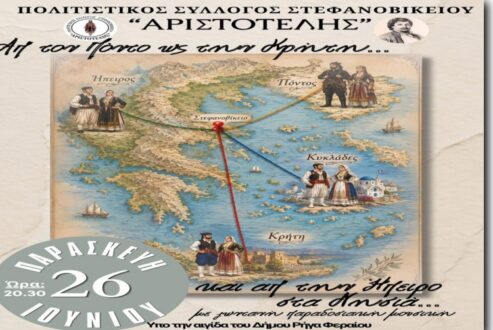 Χορευτική εκδήλωση στο Στεφανοβίκειο
