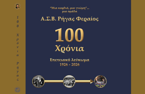 100 ΧΡΟΝΙΑ Α.Σ.Β. ΡΗΓΑΣ ΦΕΡΑΙΟΣ – ΕΠΕΤΕΙΑΚΟ ΛΕΥΚΩΜΑ 1926-2026 – Έκδοση του Δήμου Ρήγα Φεραίου!