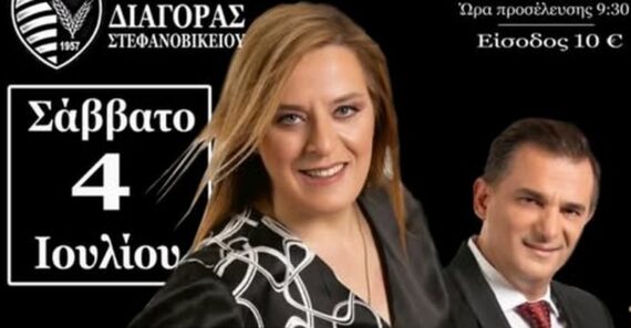 Με Γωγώ Τσαμπά το Σάββατο 4/7 το γλέντι του Διαγόρα