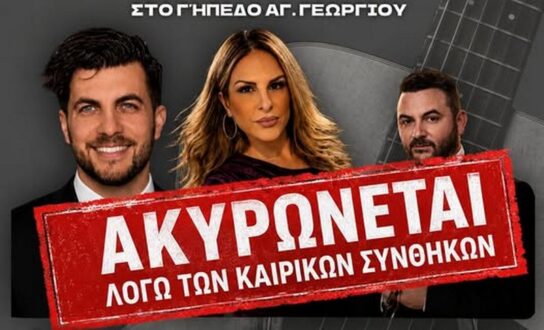 Αναβλήθηκε ξανά η χοροεσπερίδα στον Άγιο Γεώργιο Φερών