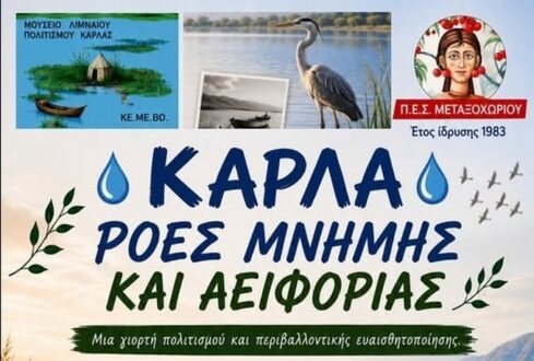 Εκδήλωση για τη μνήμη, τη φύση και τον πολιτισμό της λίμνης Κάρλας