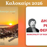 Επενδύοντας στον Πολιτισμό: Ο Δήμος Ρήγα Φεραίου ως Πυρήνας Κοινωνικής Συνοχής και Δημιουργίας