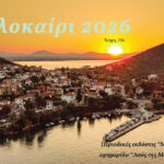 Περιοδικό Καλοκαίρι 2026