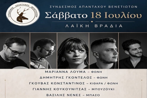 Λαϊκή βραδιά στο Βένετο στις 18 Ιουλίου από τον Σύνδεσμο Απανταχού Βενετιωτών