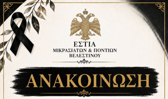 Ακυρώνεται η ετήσια εκδήλωση της Εστίας Μικρασιατών – Ποντίων Βελεστίνου λόγω πένθους