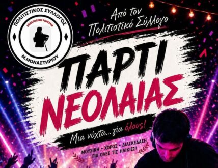 Party Νεολαίας στο Μεγάλο Μοναστήρι