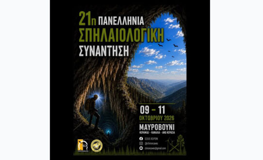 Σε περιοχές του Δήμου Ρήγα Φεραίου η 2η Πανελλήνια Σπηλαιολογική Συνάντηση