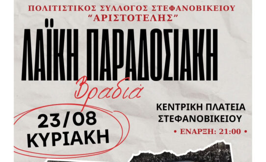 Λαϊκή Παραδοσιακή βραδιά στις 23/8 από τον Πολιτιστικό Σύλλογο Στεφανοβικείου “Αριστοτέλης”