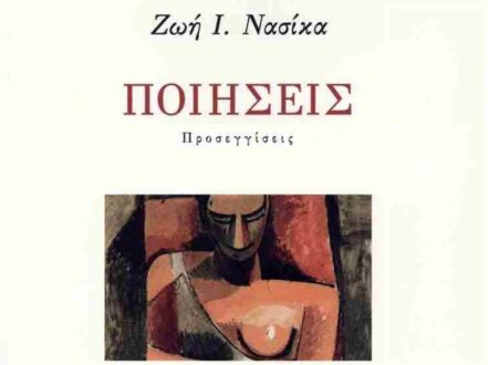 Η Δρ. Ζωή Νασίκα παρουσιάζει το βιβλίο της «Ποιήσεις» στο Βελεστίνο