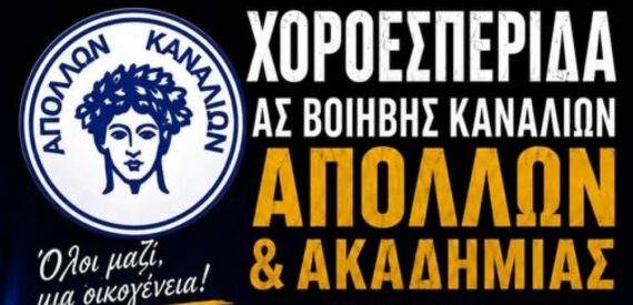 Ο Απόλλων διοργανώνει χοροεσπερίδα