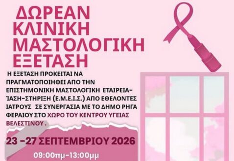 Δωρεάν κλινική μαστολογική εξέταση στον Δήμο Ρήγα Φεραίου