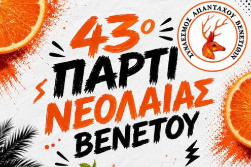 Το 43ο Πάρτι Νεολαίας Βένετου επιστρέφει στις 15 Αυγούστου με τον DJ Panos Goulas