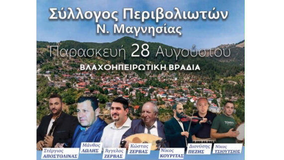 Βλαχοηπειρωτική βραδιά στο Βελεστίνο από τον Σύλλογο Περιβολιωτών Ν. Μαγνησίας
