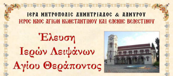 Έλευση ιερών λειψάνων του Αγίου Θεράποντος στον Ιερό Ναό Αγίων Κωνσταντίνου και Ελένης Βελεστίνου