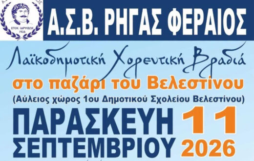 Λαϊκοδημοτική βραδιά από τον ΑΣΒ Ρήγας Φεραίος στο παζάρι του Βελεστίνου