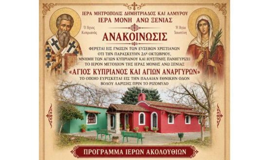 Πρόγραμμα Ιερών Ακολουθιών για την Μνήμη των Αγίων Κυπριανού και Ιουστίνης στο Ριζόμυλο στο μετόχι της Ι.Μ. Άνω Ξενιάς