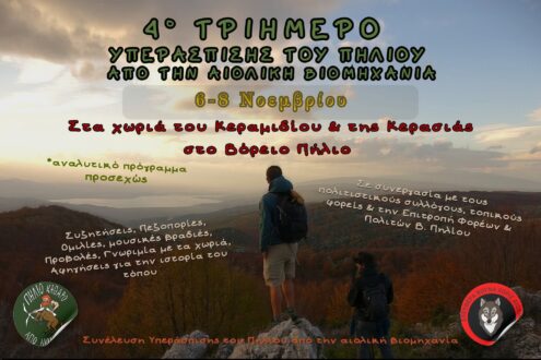 Στις 6-8/11 το τριήμερο Υπεράσπισης του Πηλίου από την αιολική βιομηχανία
